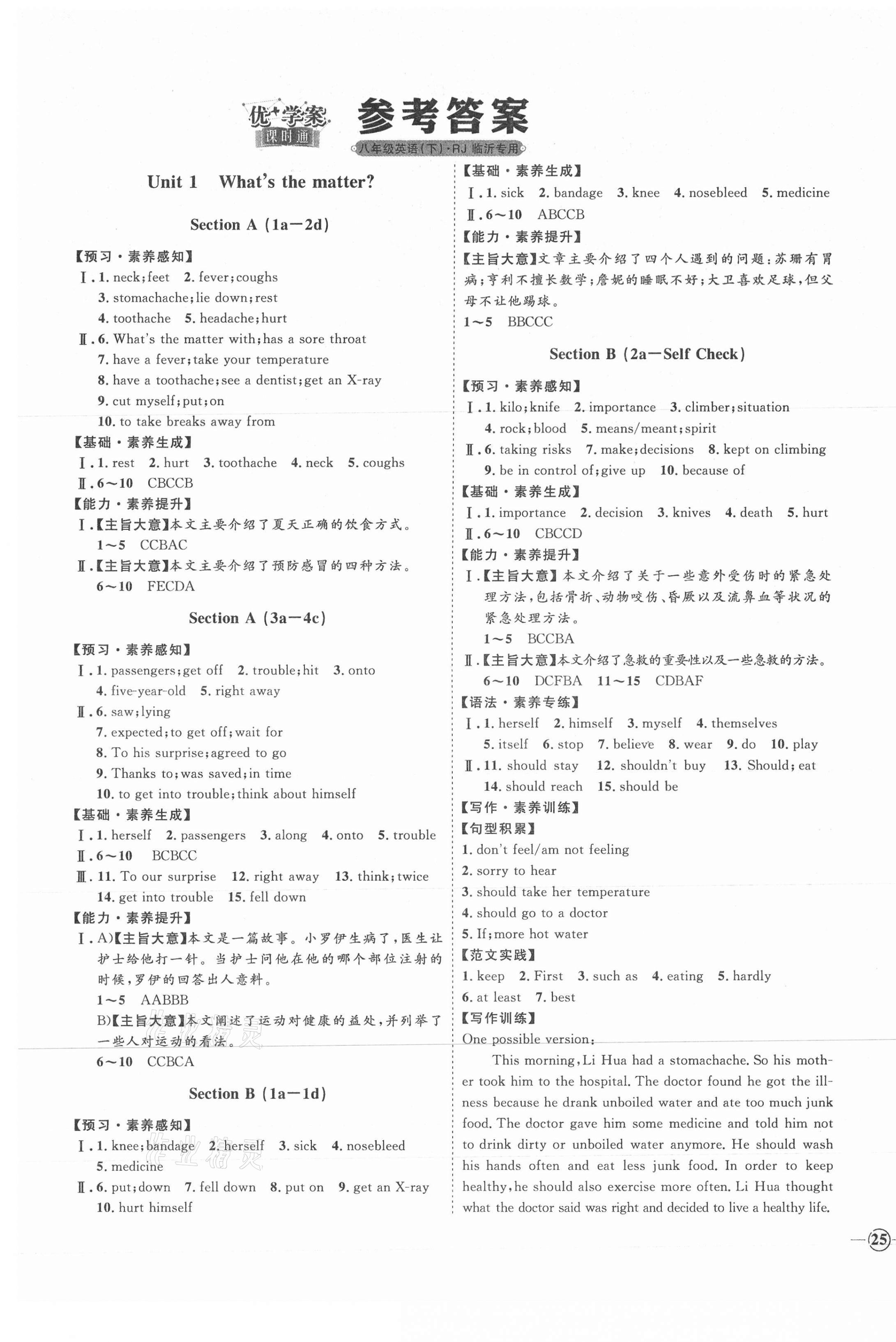 2021年優(yōu)加學(xué)案課時(shí)通八年級英語下冊人教版臨沂專版 參考答案第1頁