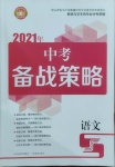 2021年中考備戰(zhàn)策略語(yǔ)文