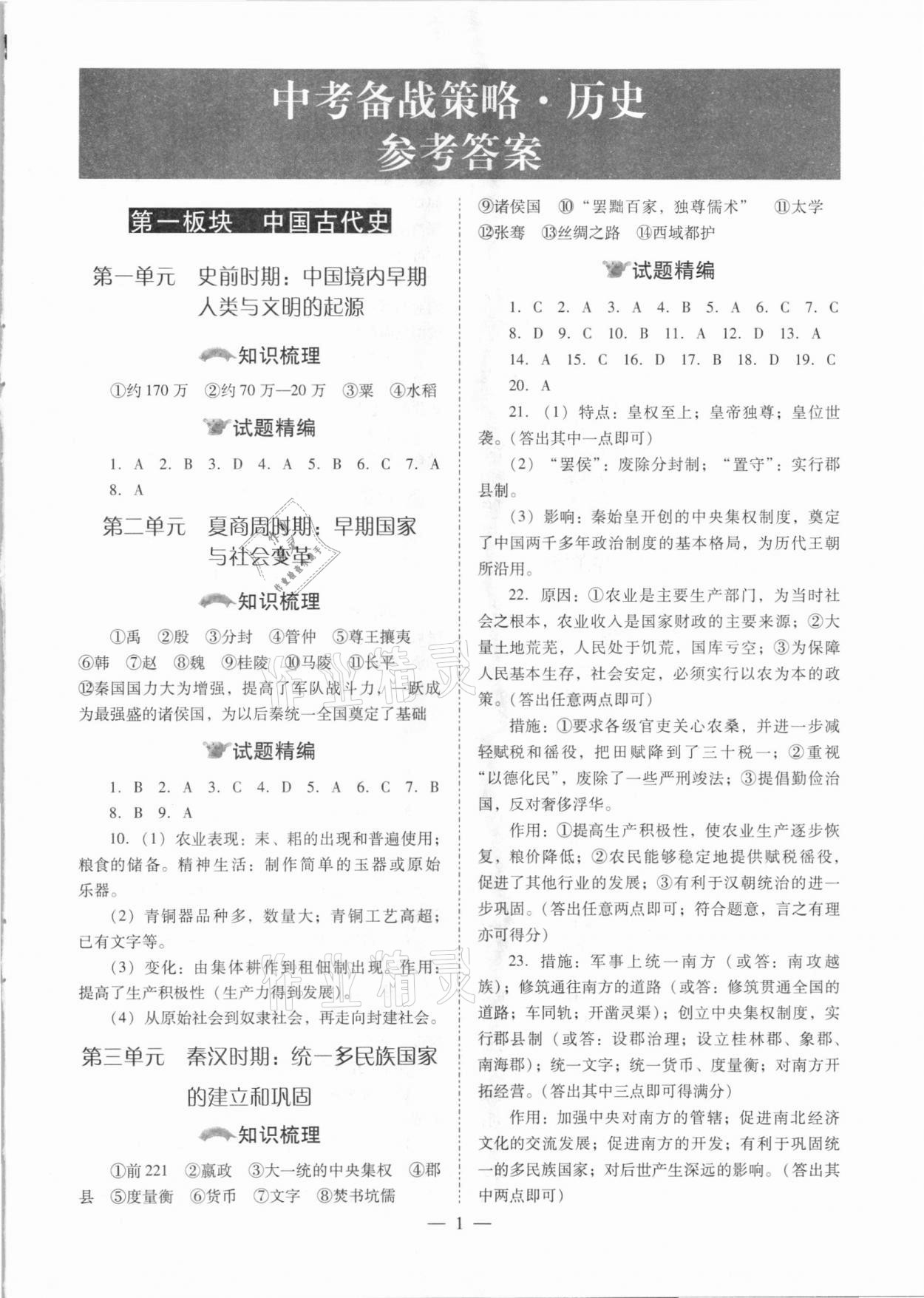 2021年中考備戰(zhàn)策略歷史 參考答案第1頁(yè)