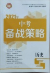 2021年中考備戰(zhàn)策略歷史