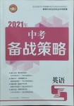 2021年中考備考策略英語