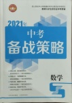 2021年中考備戰(zhàn)策略數(shù)學(xué)