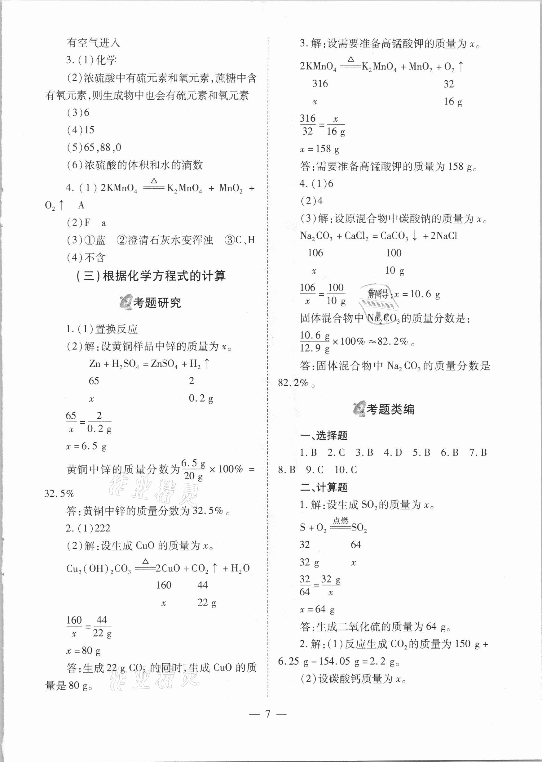 2021年中考備戰(zhàn)策略化學(xué) 參考答案第7頁(yè)