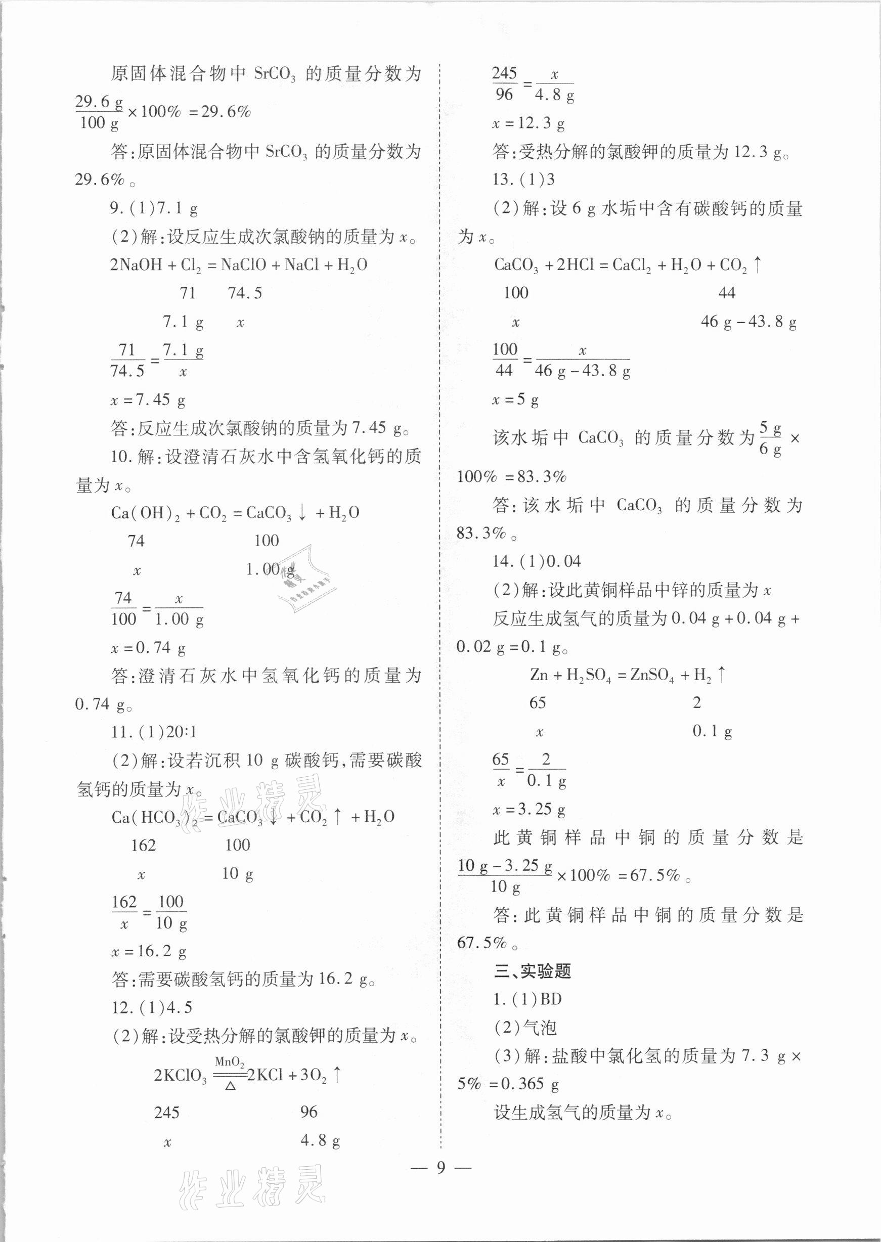 2021年中考備戰(zhàn)策略化學(xué) 參考答案第9頁(yè)