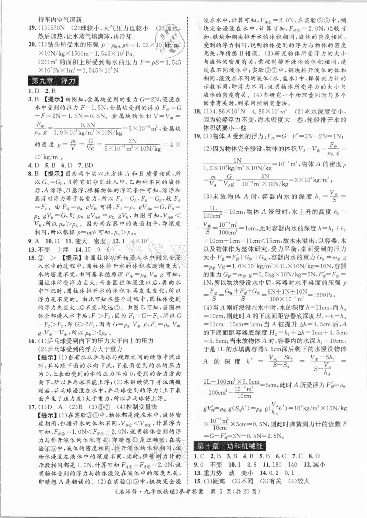 2021年名師幫寒假作業九年級物理 參考答案第5頁