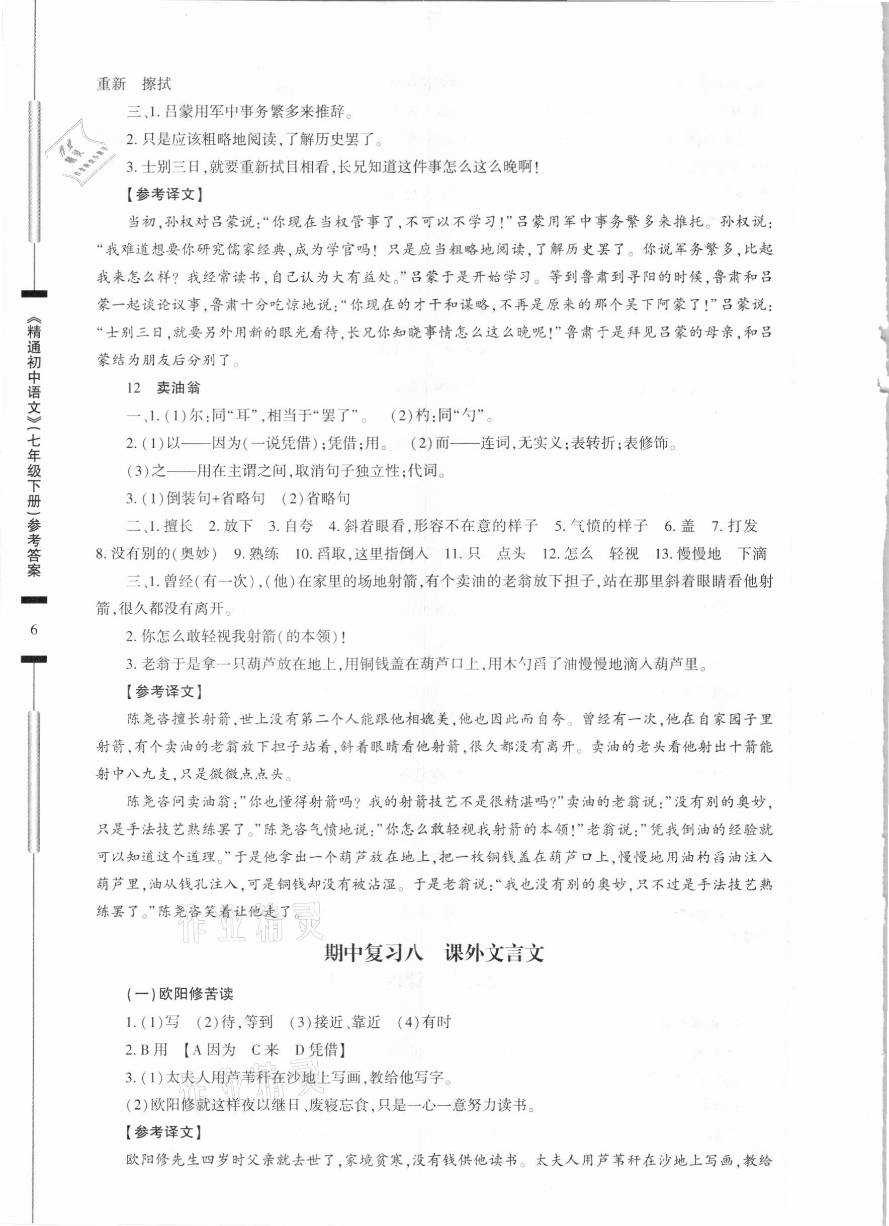 2021年精通初中语文七年级下册人教版 参考答案第6页