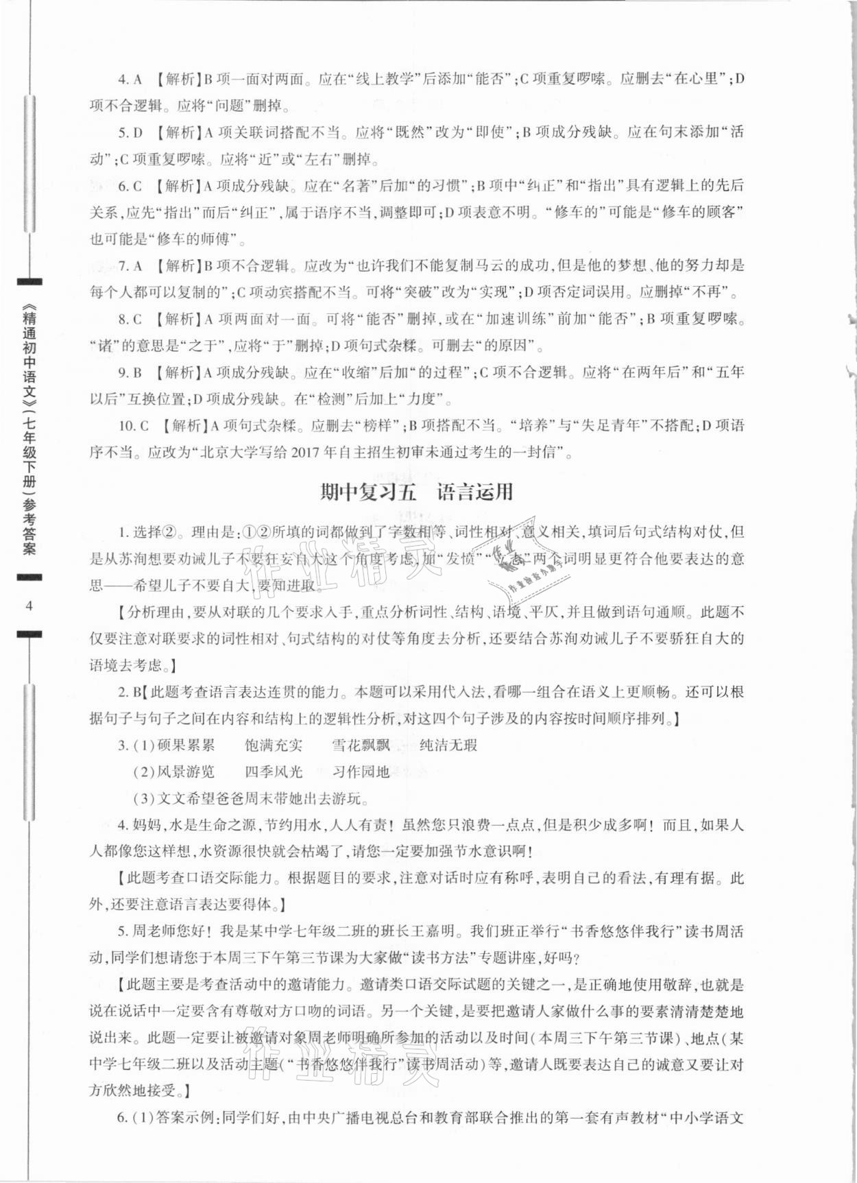 2021年精通初中语文七年级下册人教版 参考答案第4页