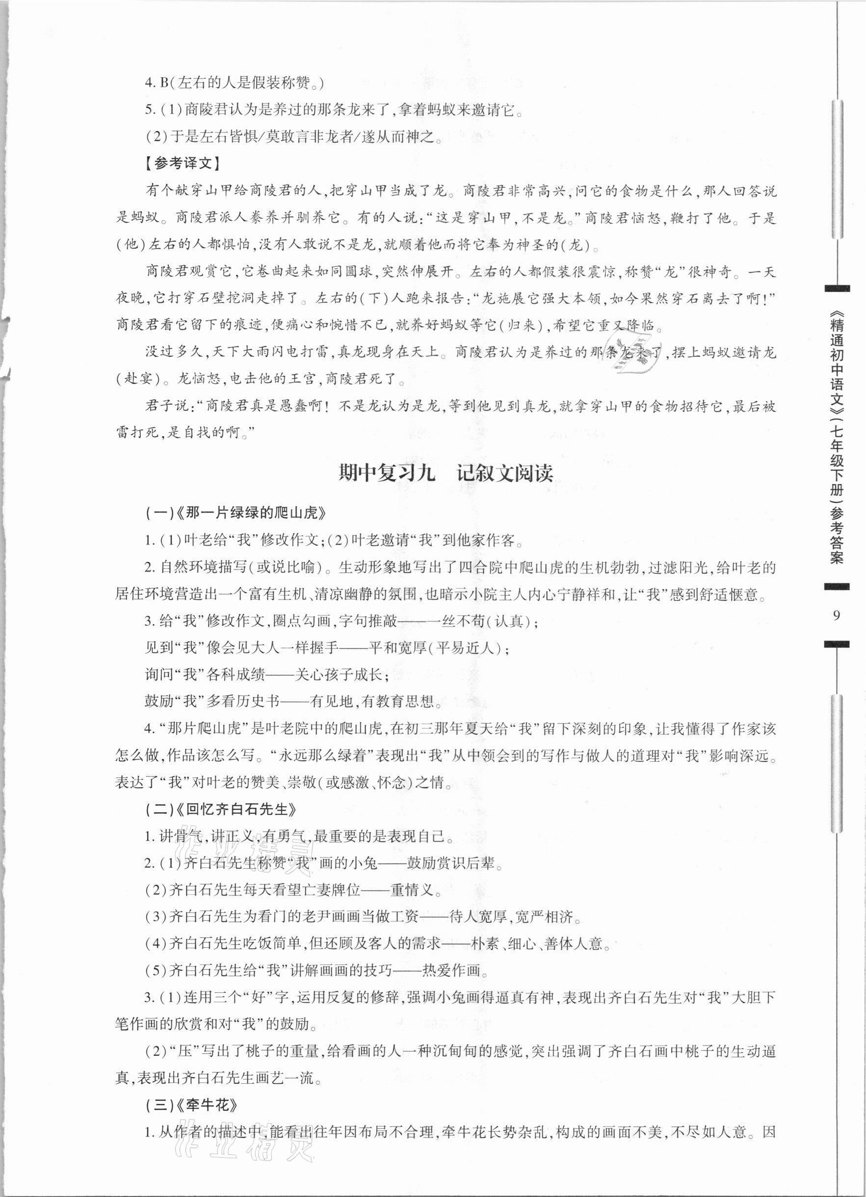 2021年精通初中语文七年级下册人教版 参考答案第9页