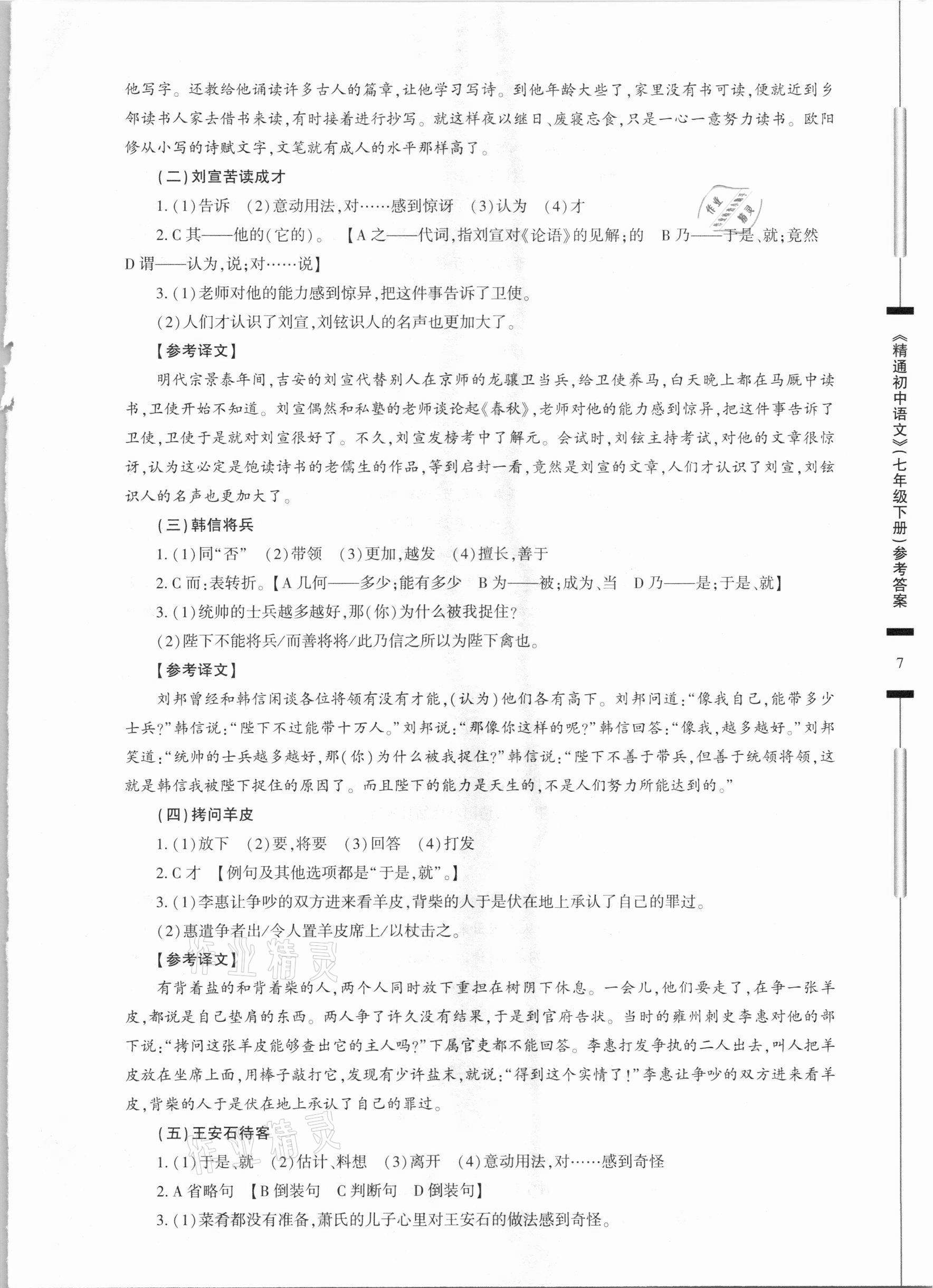 2021年精通初中语文七年级下册人教版 参考答案第7页