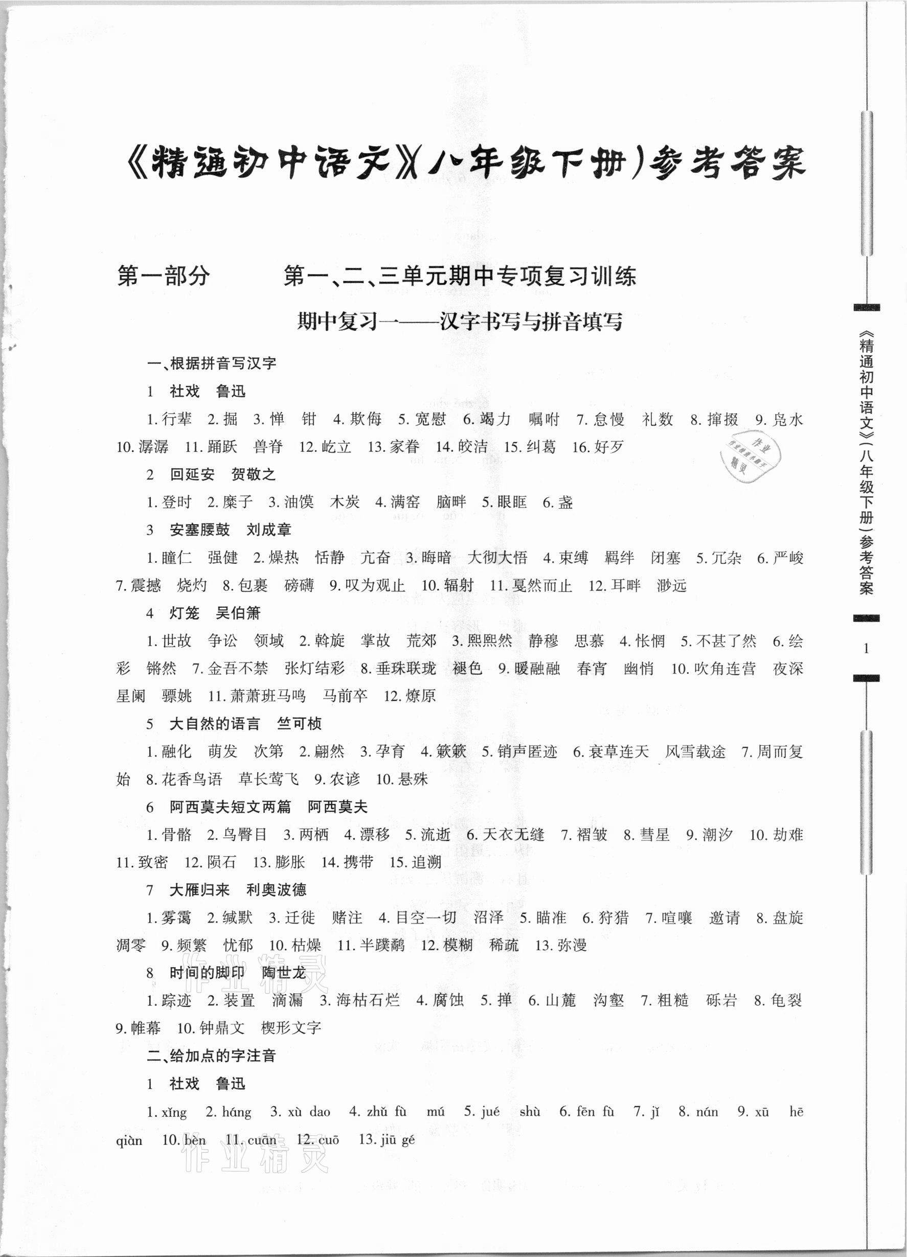2021年精通初中语文八年级下册人教版 第1页