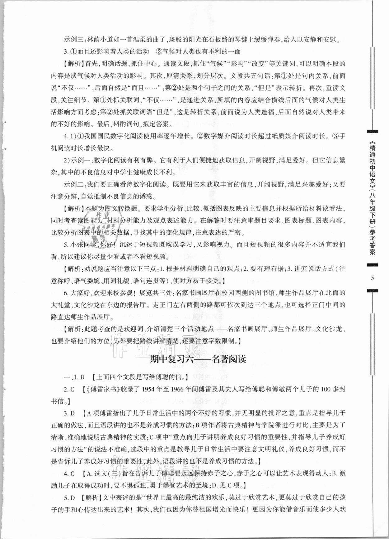 2021年精通初中语文八年级下册人教版 第5页