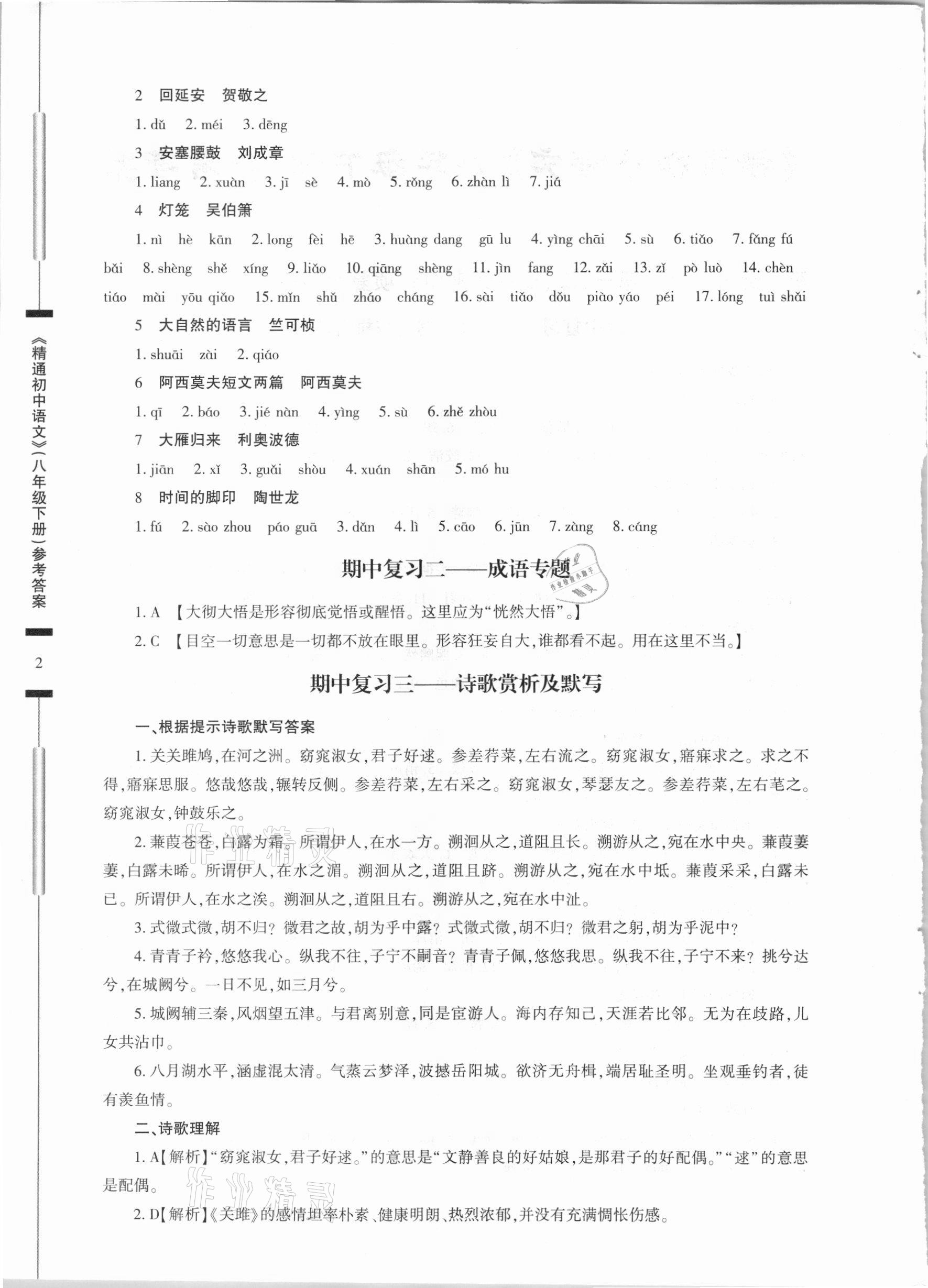 2021年精通初中语文八年级下册人教版 第2页