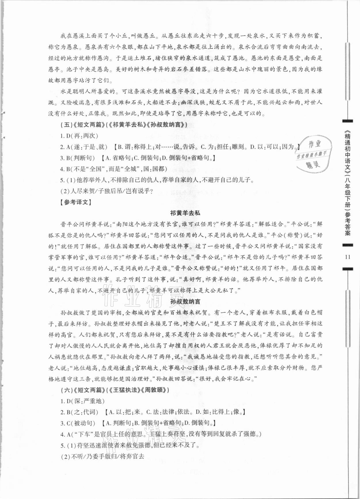 2021年精通初中语文八年级下册人教版 第11页