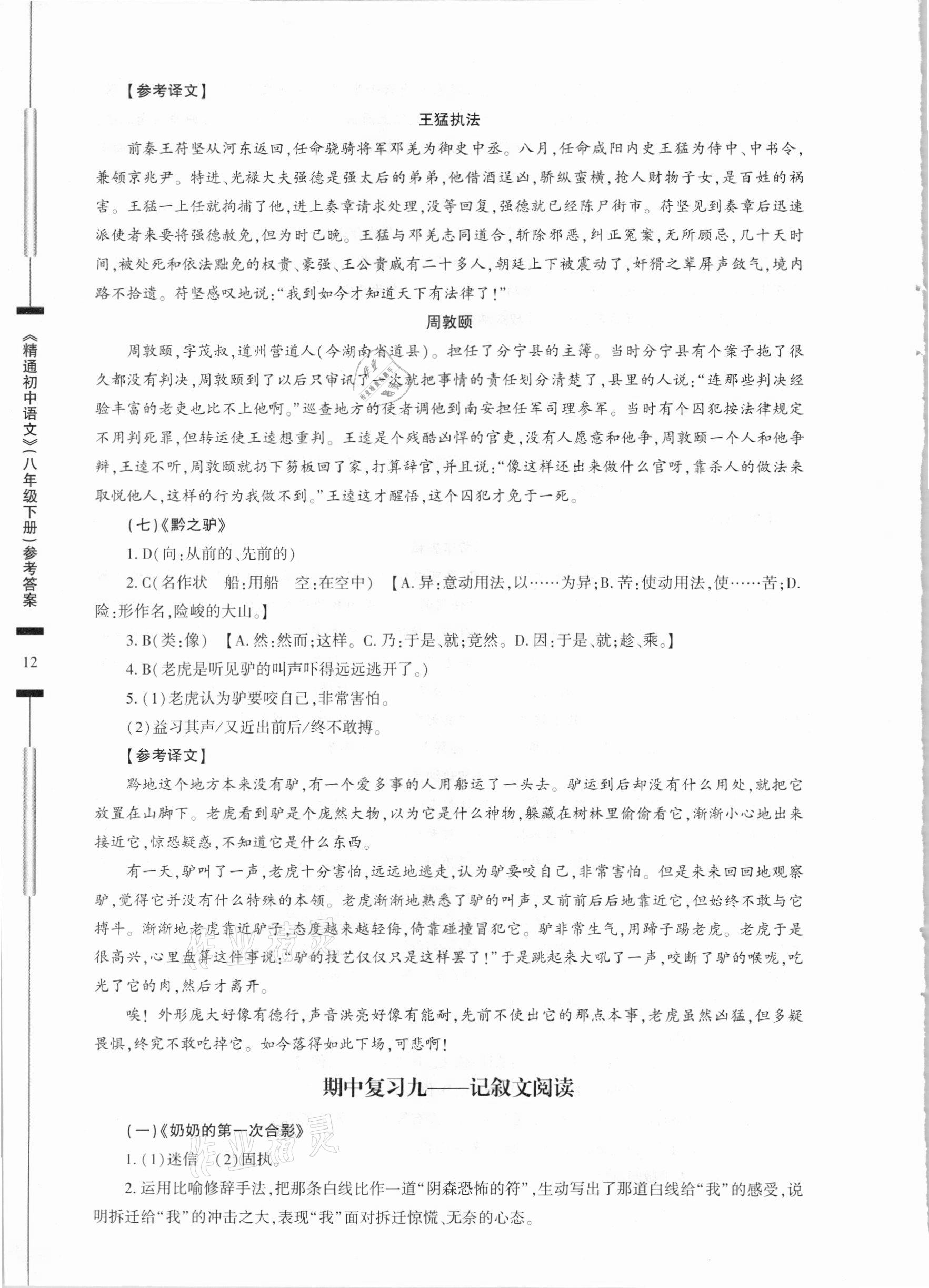 2021年精通初中语文八年级下册人教版 第12页
