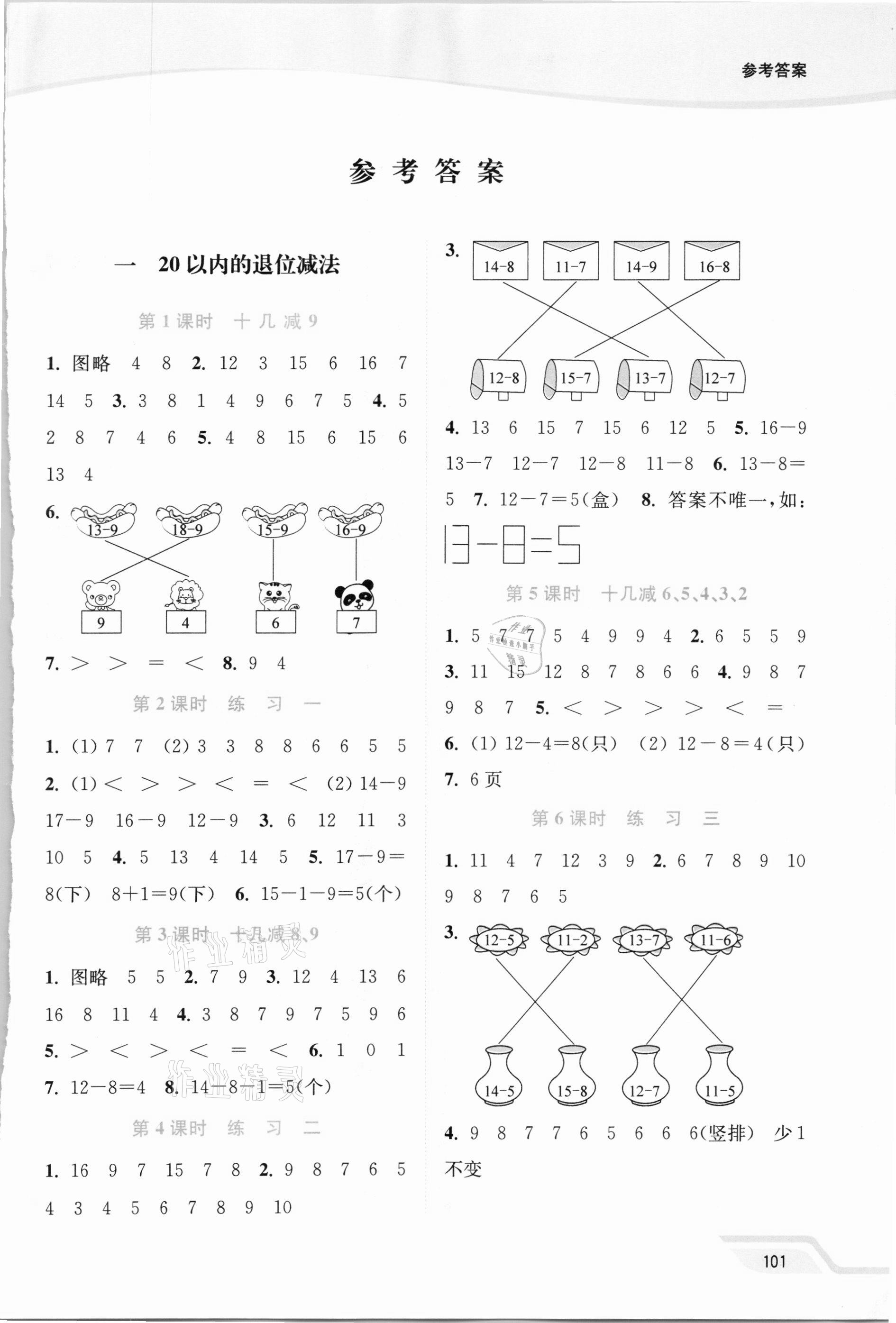 2021年南通小題課時(shí)作業(yè)本一年級(jí)數(shù)學(xué)下冊(cè)蘇教版 第1頁(yè)