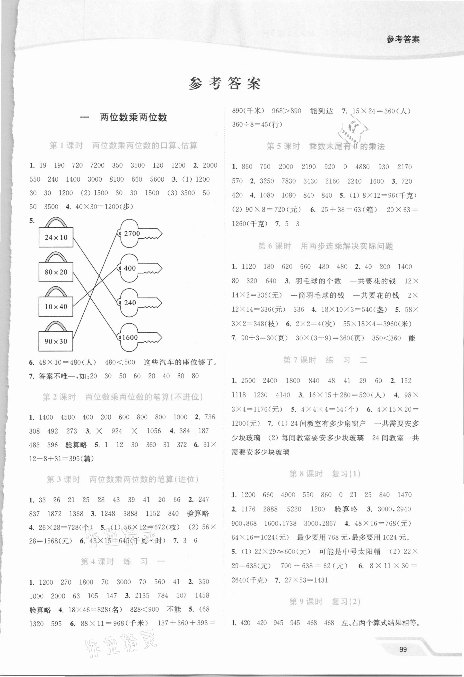 2021年南通小題課時(shí)作業(yè)本三年級(jí)數(shù)學(xué)下冊(cè)蘇教版 第1頁