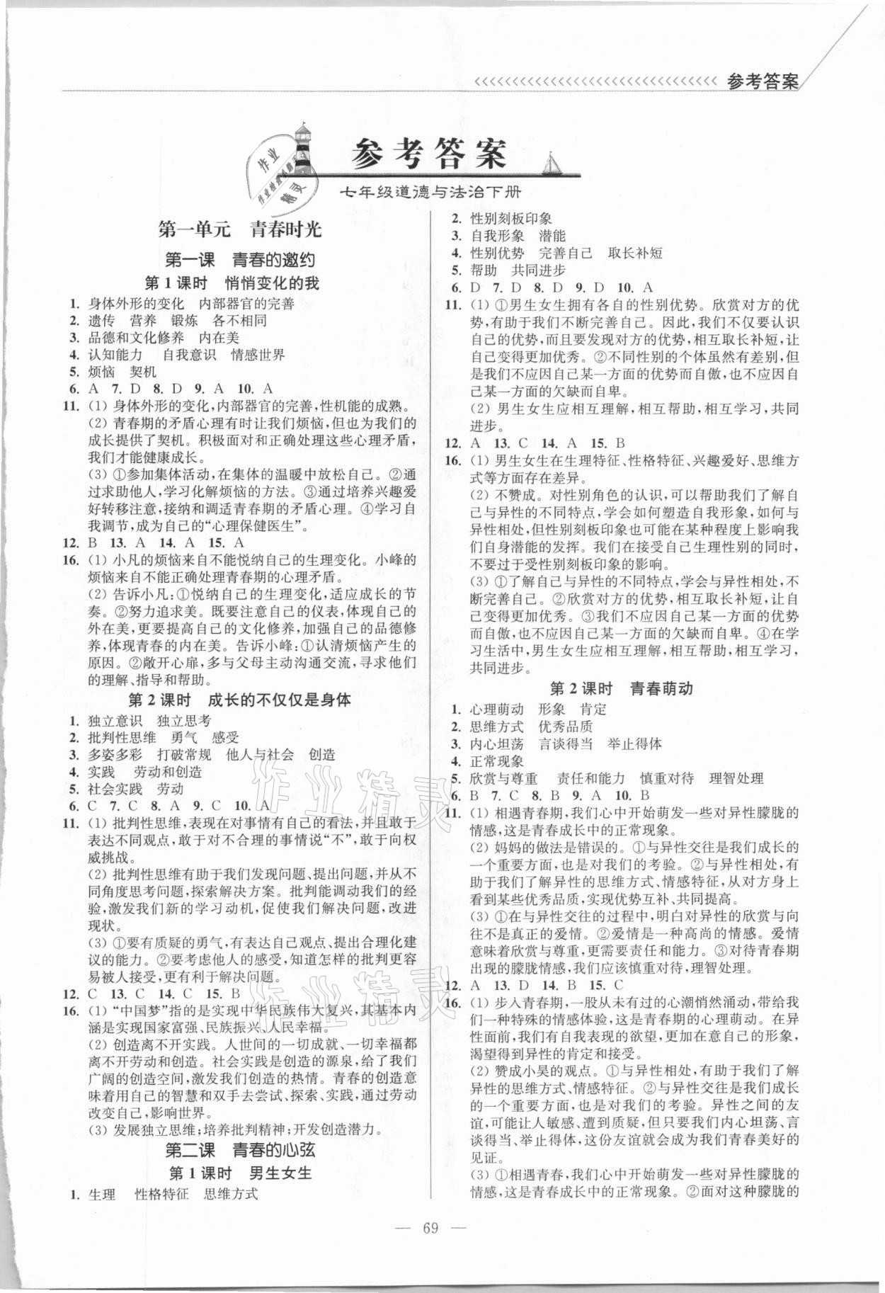 2021年南通小題課時作業(yè)本七年級道德與法治下冊人教版 第1頁