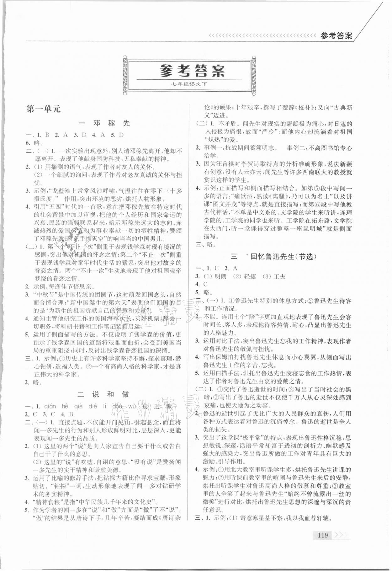 2021年南通小题课时作业本七年级语文下册人教版 第1页