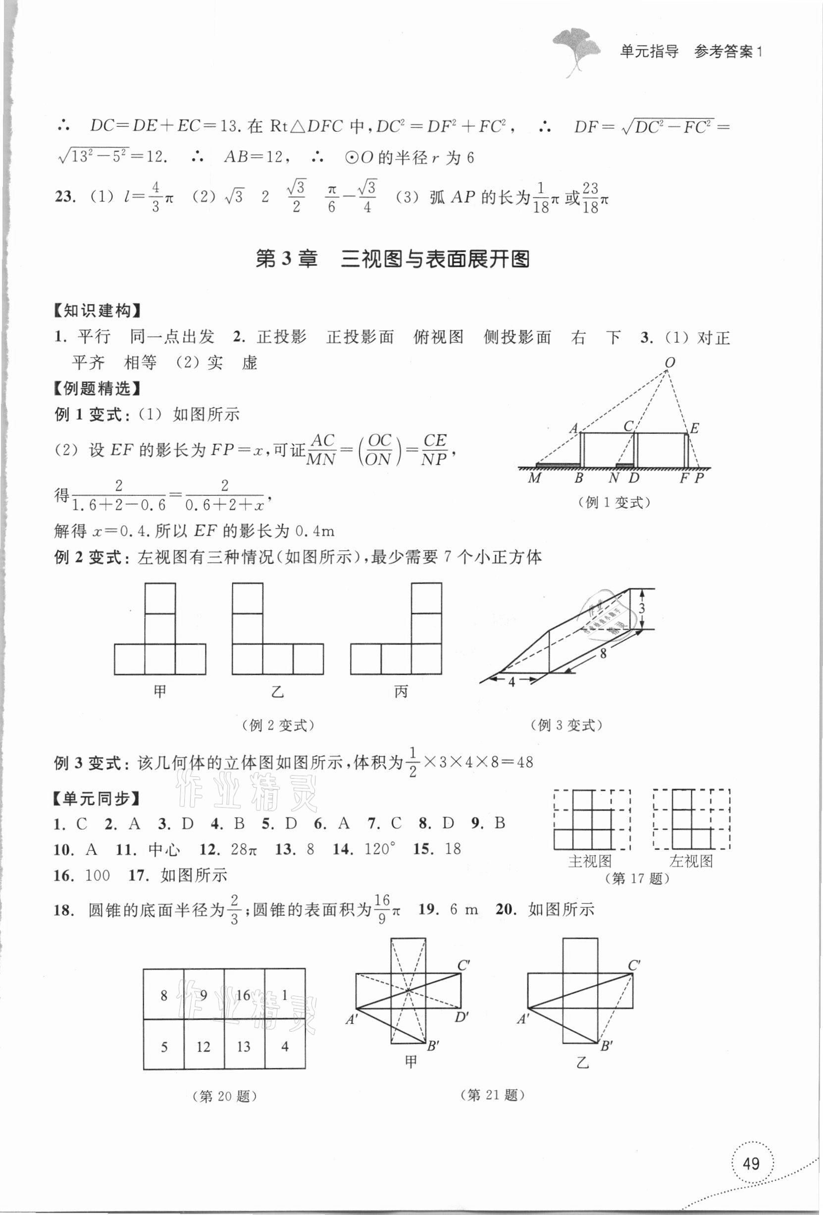 2021年學(xué)習(xí)指導(dǎo)與評(píng)價(jià)九年級(jí)數(shù)學(xué)下冊(cè)浙教版 參考答案第3頁(yè)