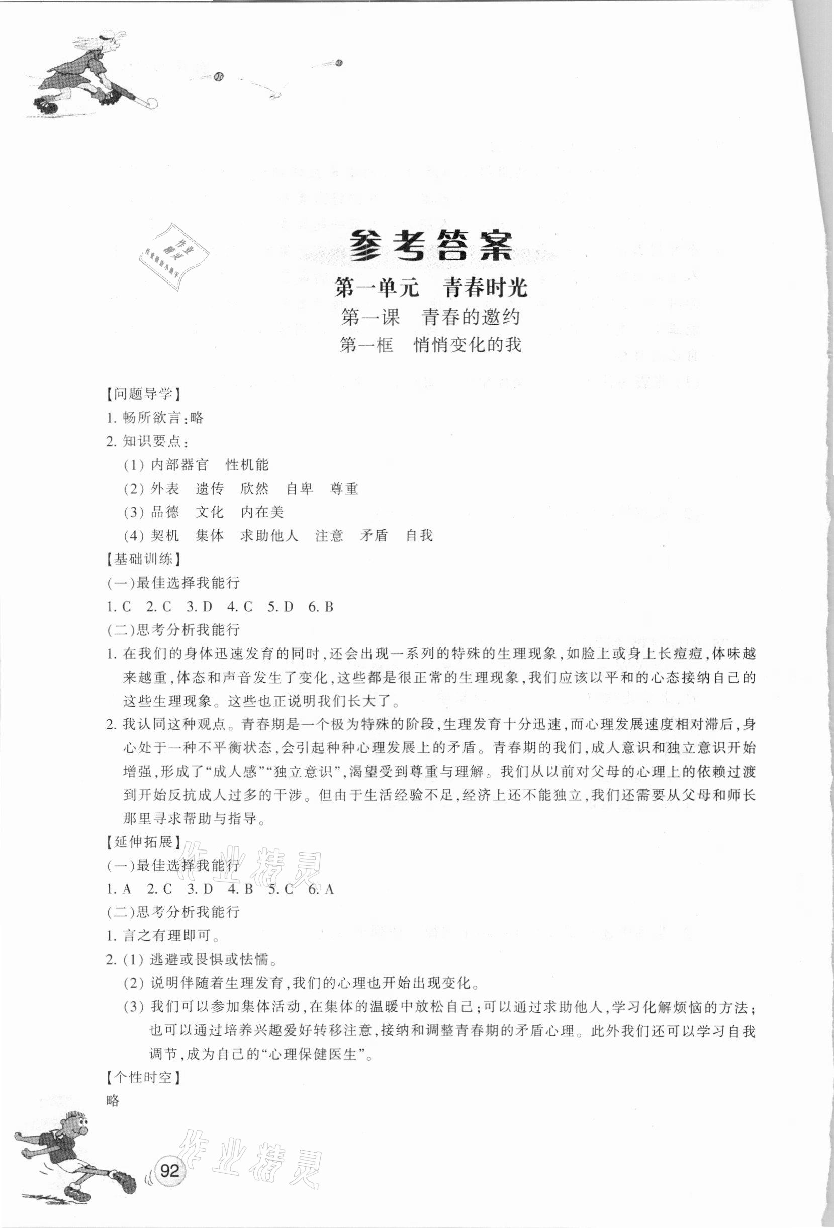 2021年同步练习七年级道德与法治下册人教版浙江教育出版社 参考答案第1页