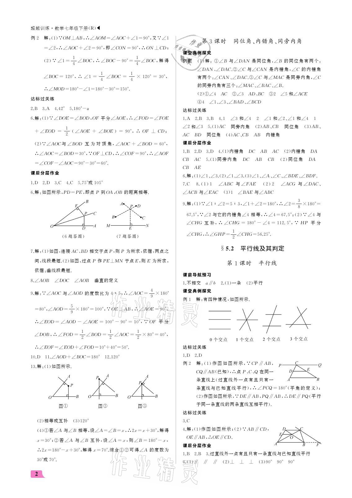 2021年超越训练七年级数学下册人教版 参考答案第2页