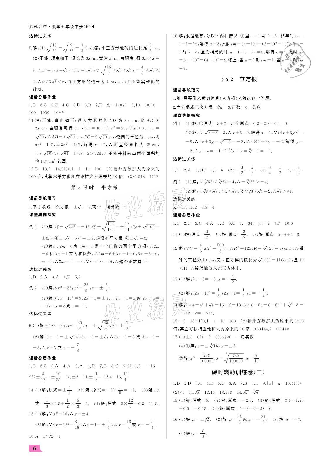 2021年超越训练七年级数学下册人教版 参考答案第6页