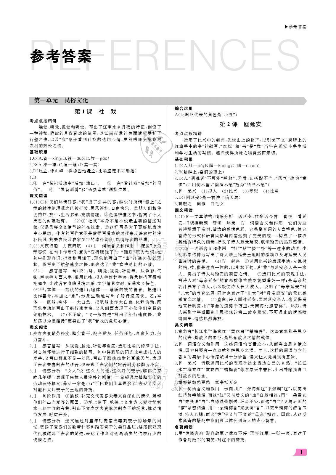 2021年超越训练八年级语文上册人教版 参考答案第1页 参考答案