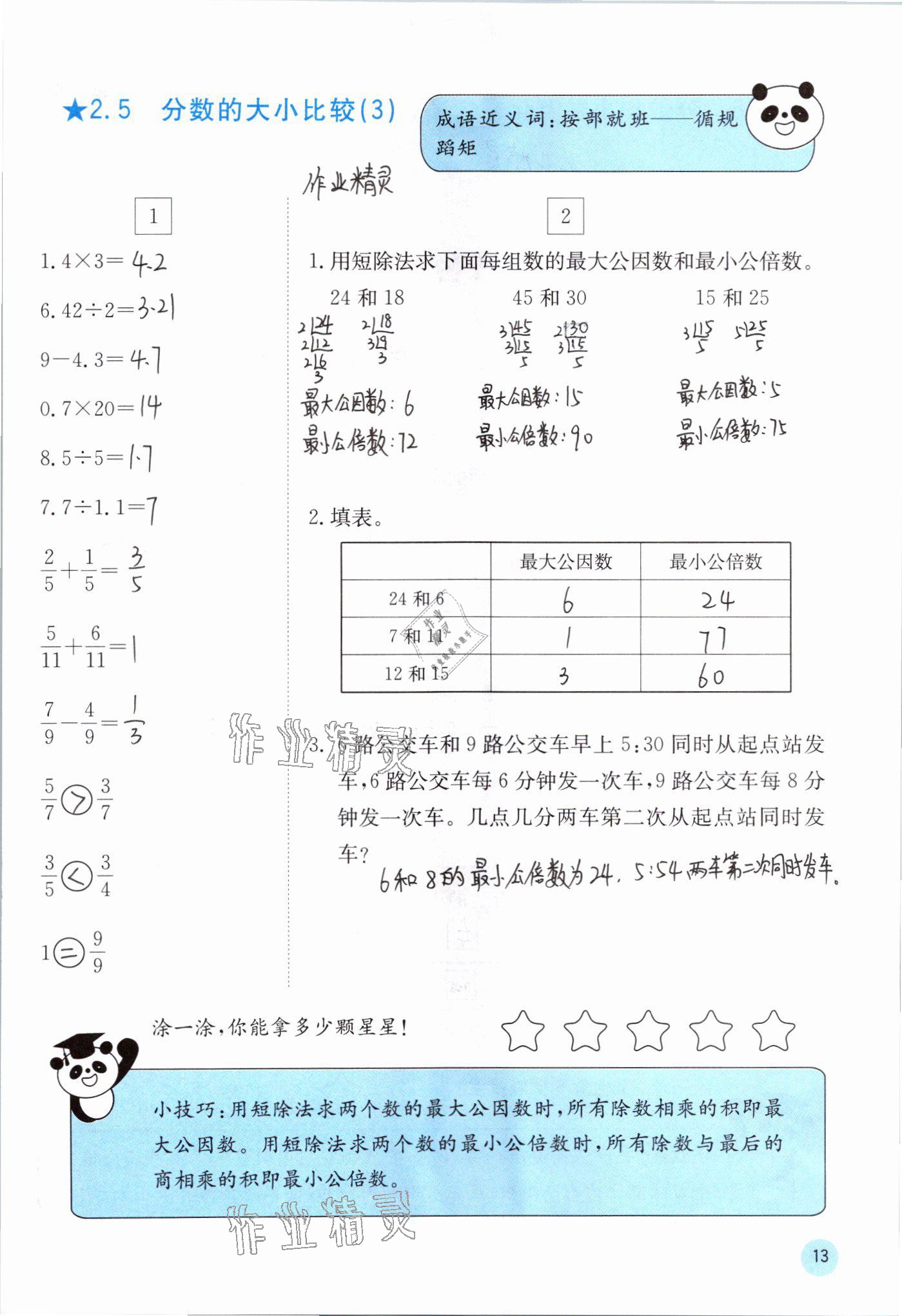 2021年快乐口算五年级数学下册冀教版 参考答案第13页