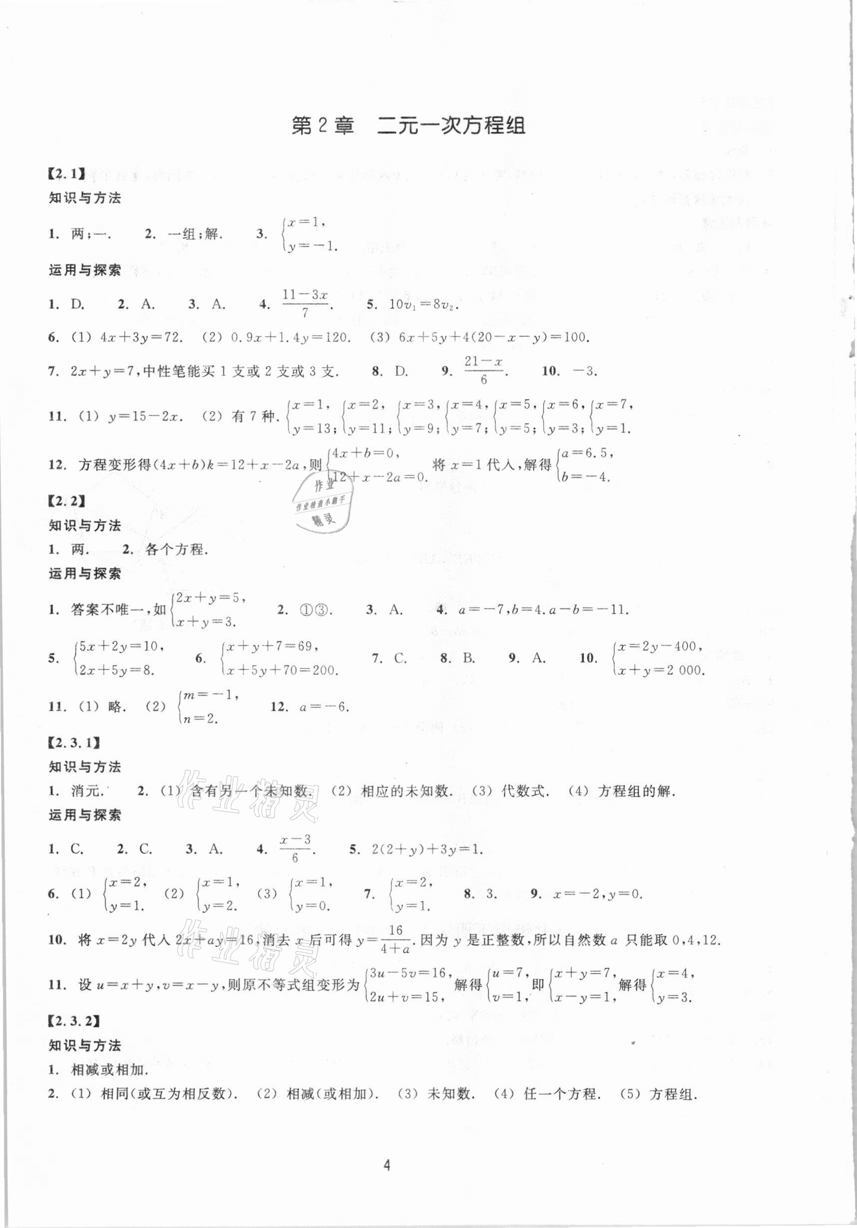 2021年同步练习七年级数学下册浙教版提升版浙江教育出版社 第4页