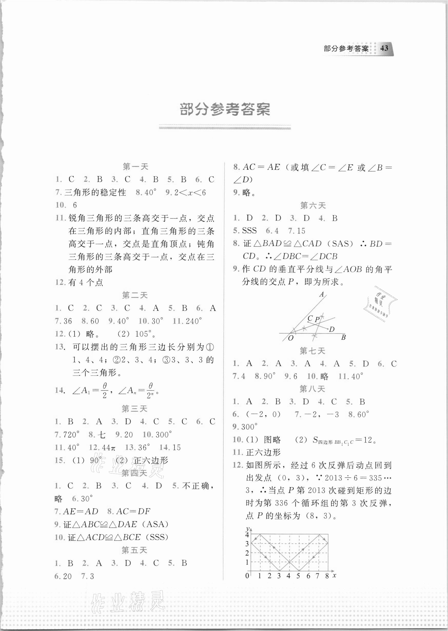 2021年寒假作业八年级数学教育科学出版社 第1页