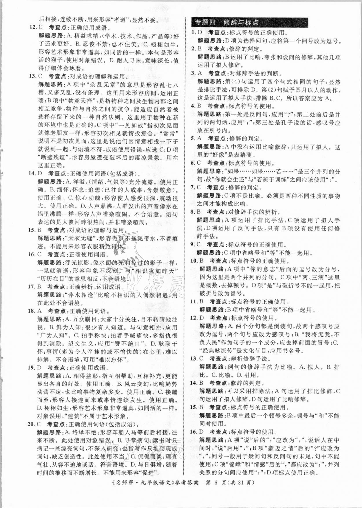 2021年名師幫寒假作業(yè)九年級語文 參考答案第6頁