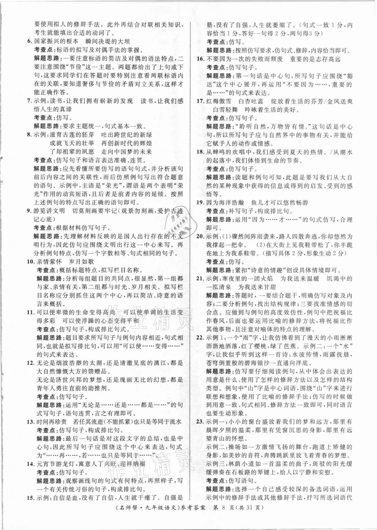 2021年名師幫寒假作業(yè)九年級(jí)語(yǔ)文 參考答案第8頁(yè)