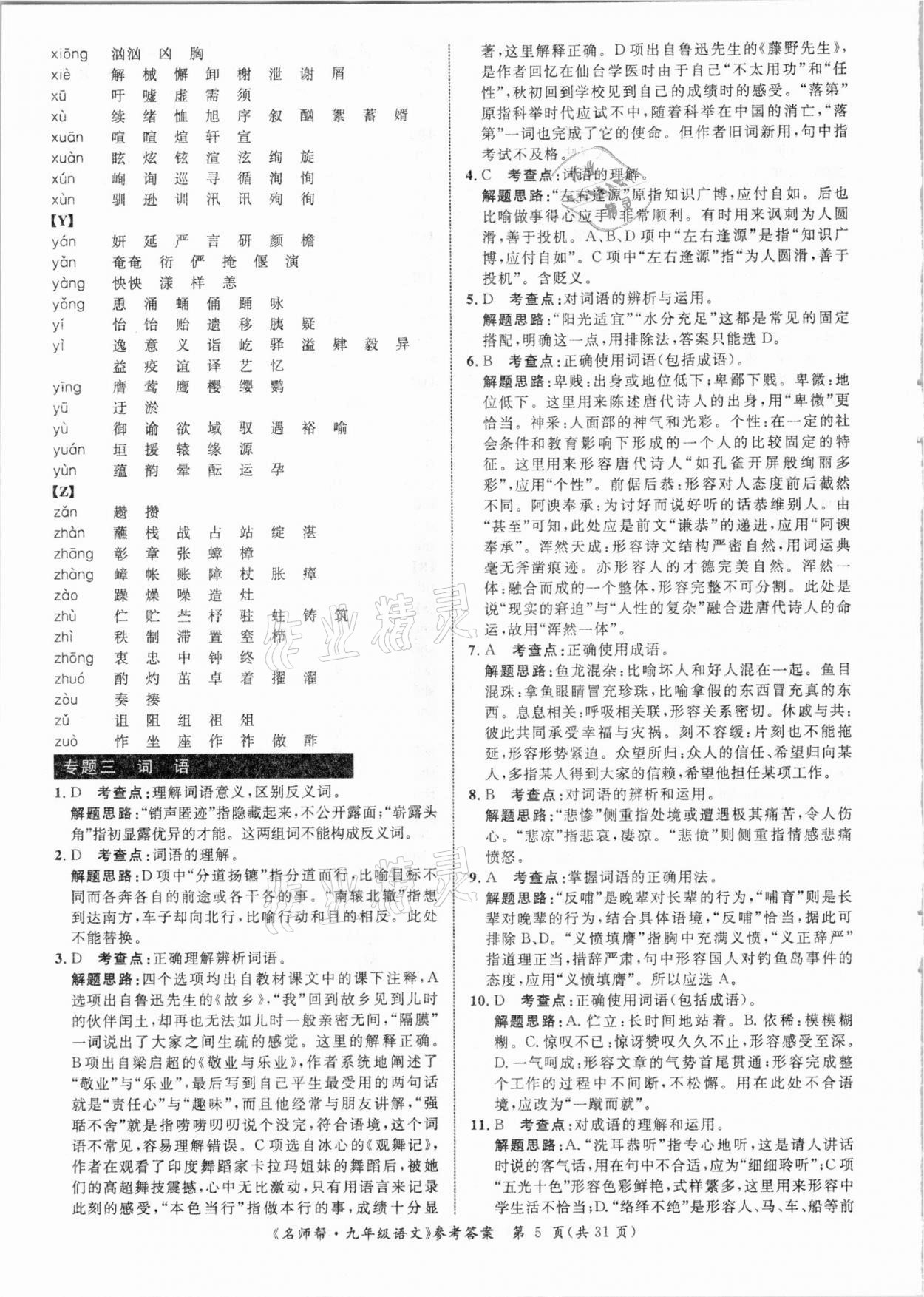 2021年名師幫寒假作業(yè)九年級(jí)語文 參考答案第5頁