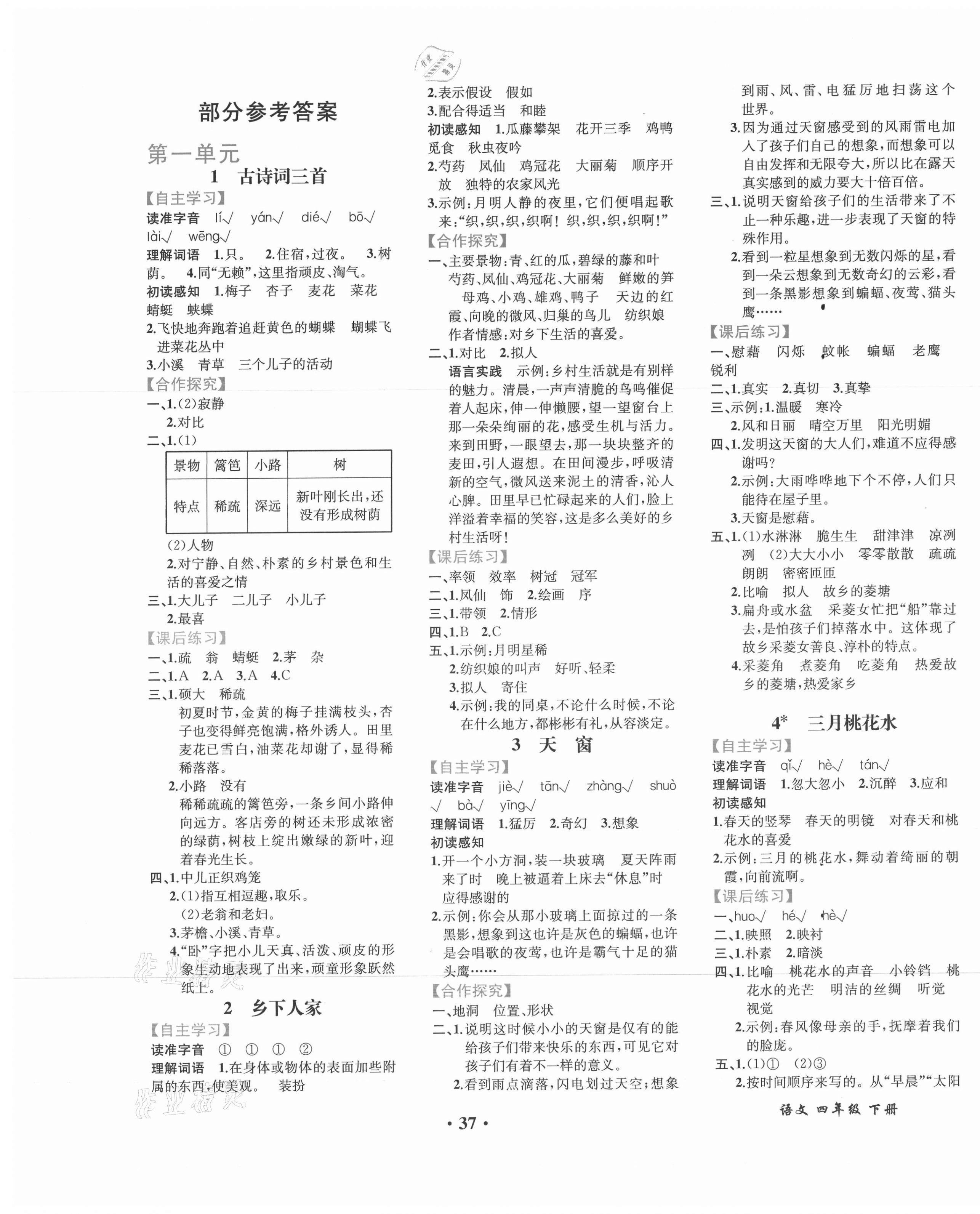 2021年人教金学典同步解析与测评四年级语文下册人教版重庆专版 第1页