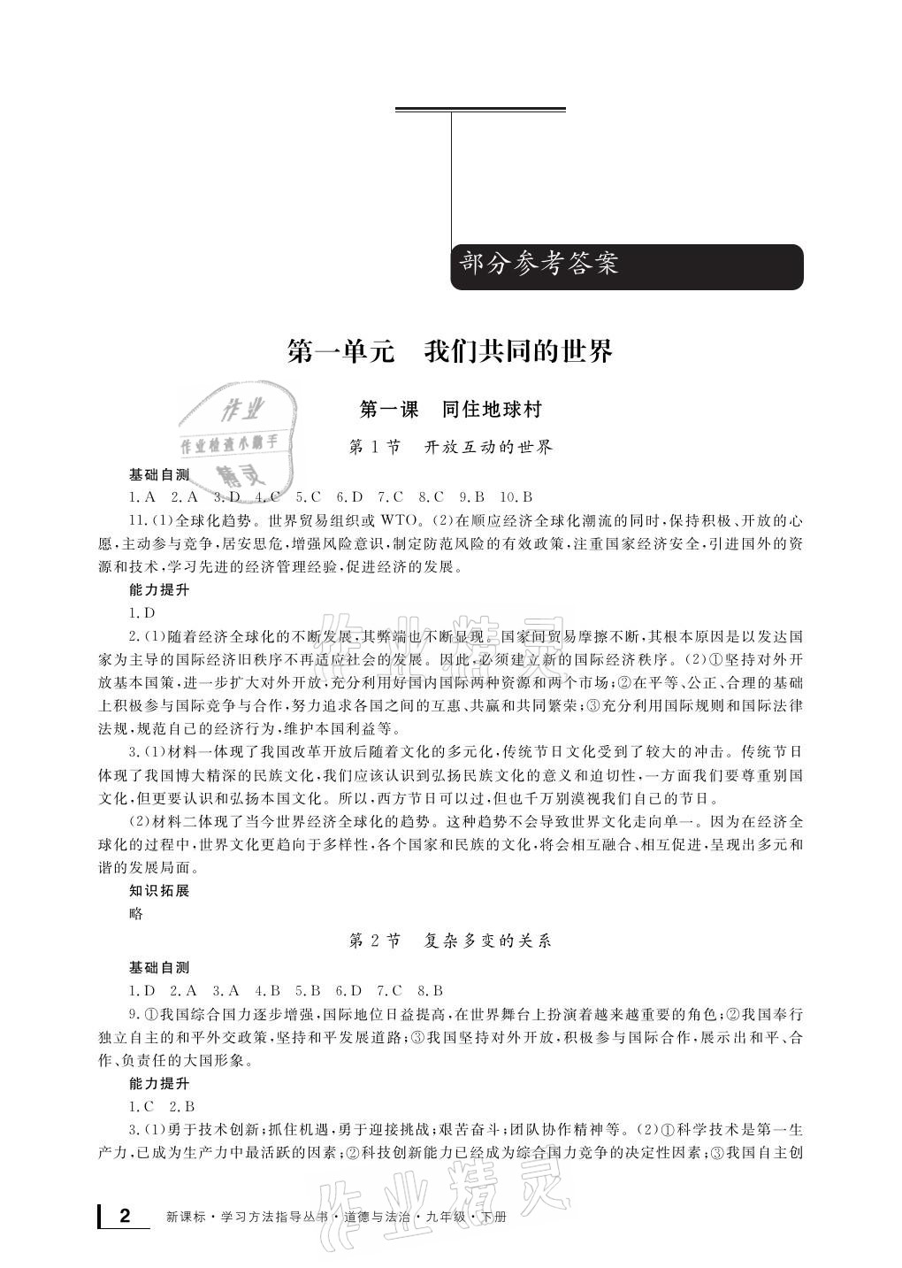 2021年新课标学习方法指导丛书九年级道德与法治下册人教版 参考答案第1页