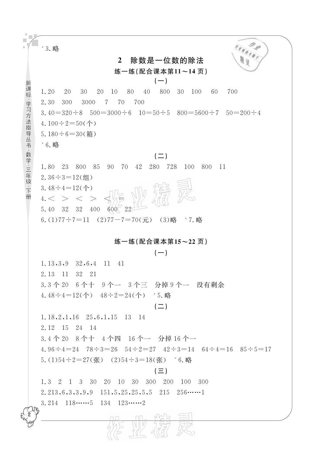 2021年新課標(biāo)學(xué)習(xí)方法指導(dǎo)叢書三年級數(shù)學(xué)下冊人教版 參考答案第2頁