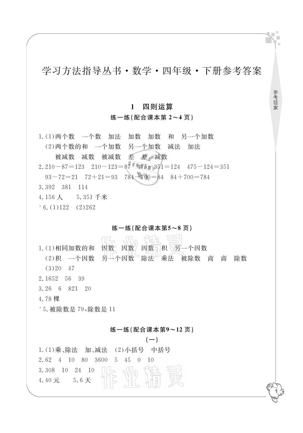 2021年新課標(biāo)學(xué)習(xí)方法指導(dǎo)叢書四年級數(shù)學(xué)下冊人教版 參考答案第1頁