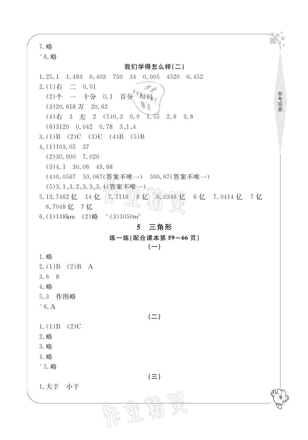 2021年新課標(biāo)學(xué)習(xí)方法指導(dǎo)叢書(shū)四年級(jí)數(shù)學(xué)下冊(cè)人教版 參考答案第9頁(yè)