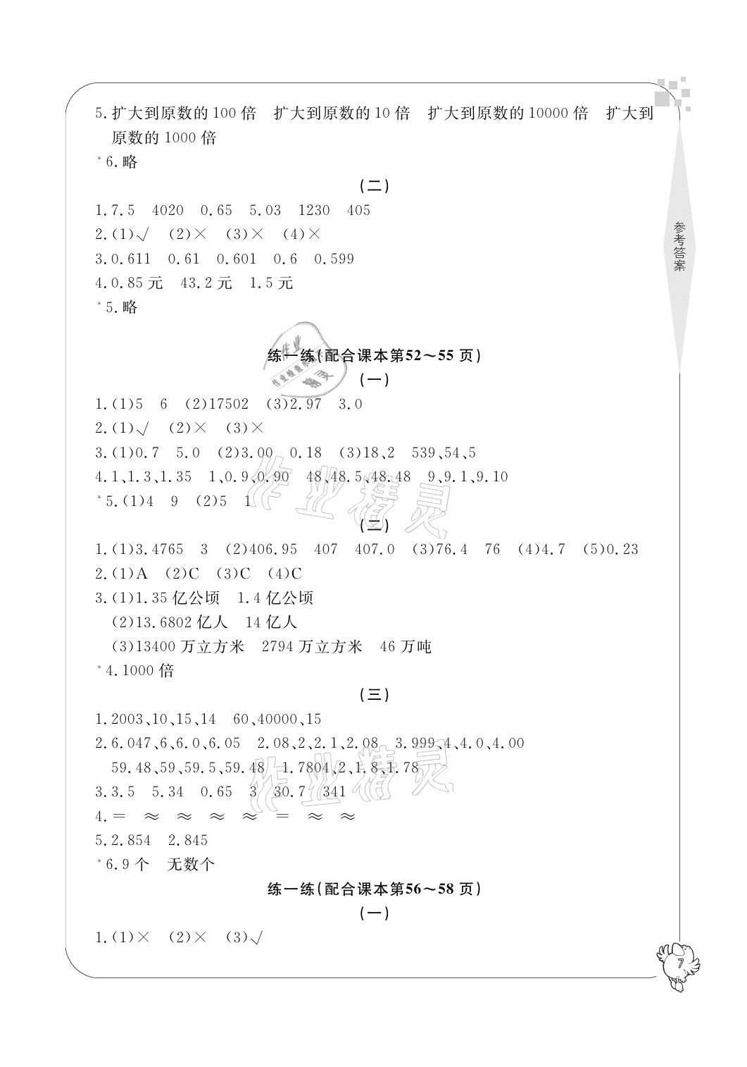 2021年新課標(biāo)學(xué)習(xí)方法指導(dǎo)叢書四年級(jí)數(shù)學(xué)下冊(cè)人教版 參考答案第7頁(yè)