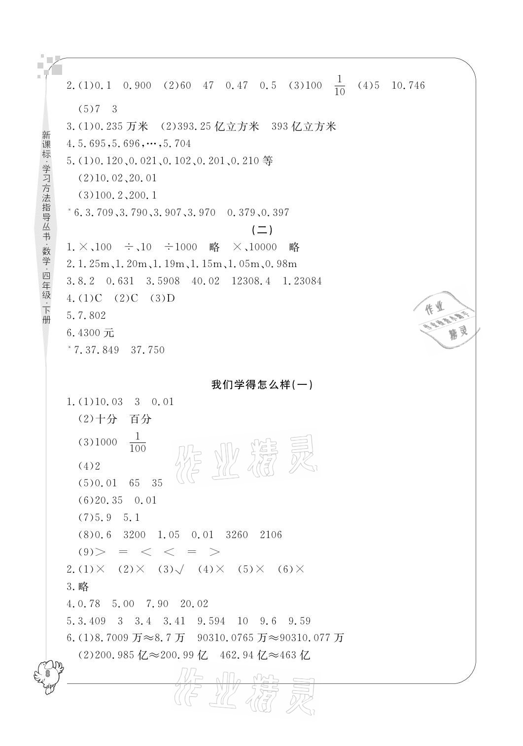 2021年新課標學習方法指導叢書四年級數(shù)學下冊人教版 參考答案第8頁