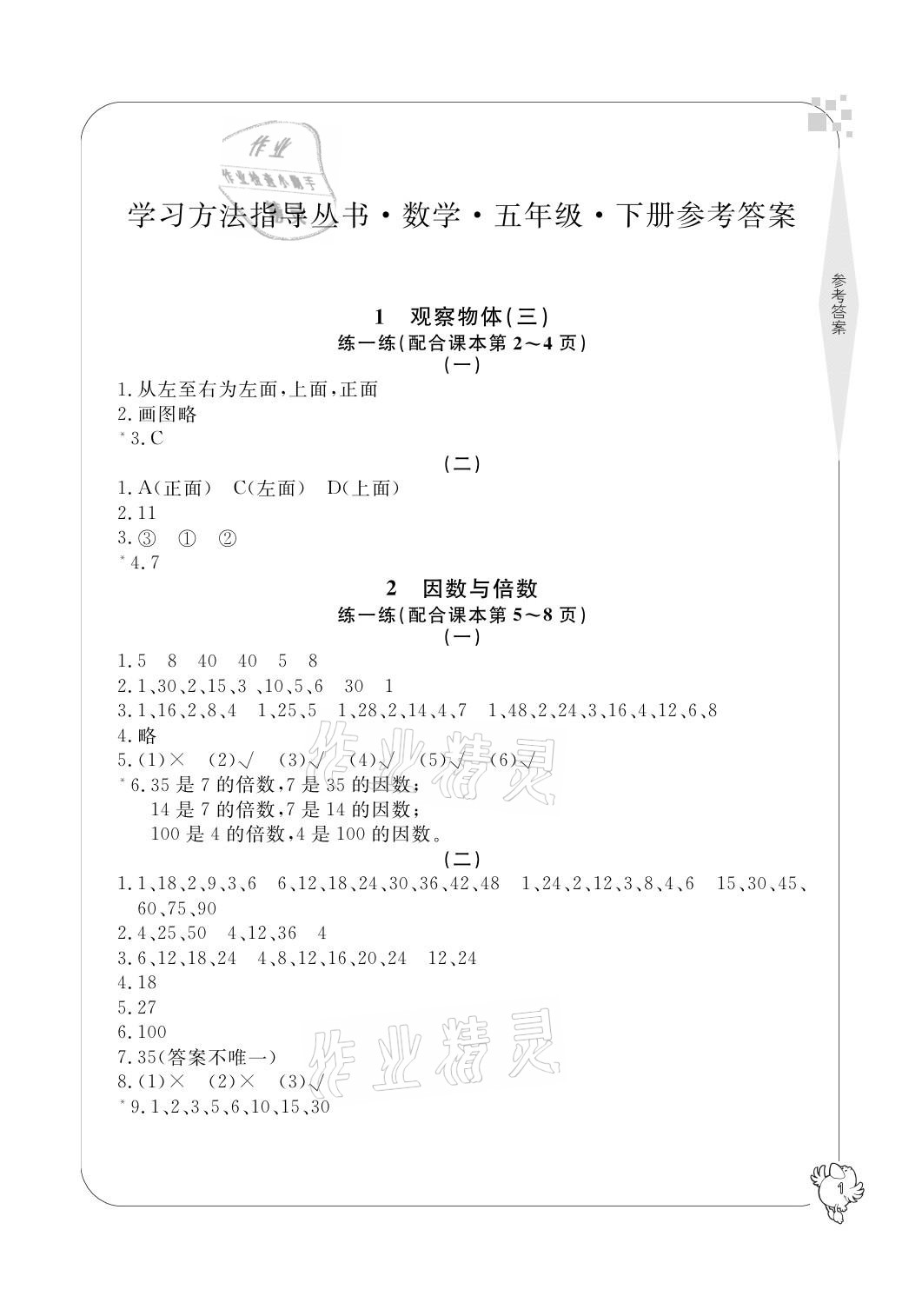 2021年新课标学习方法指导丛书五年级数学下册人教版 参考答案第1页