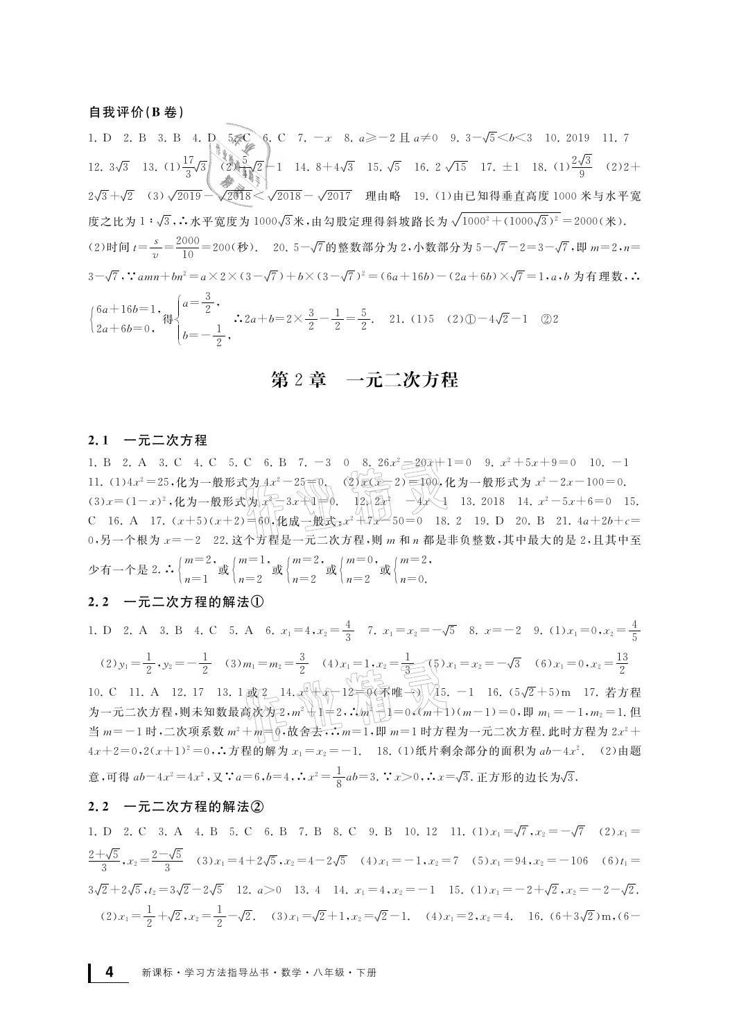 2021年新课标学习方法指导丛书八年级数学下册浙教版 参考答案第4页