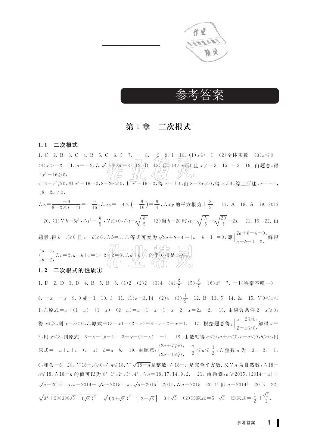 2021年新课标学习方法指导丛书八年级数学下册浙教版 参考答案第1页