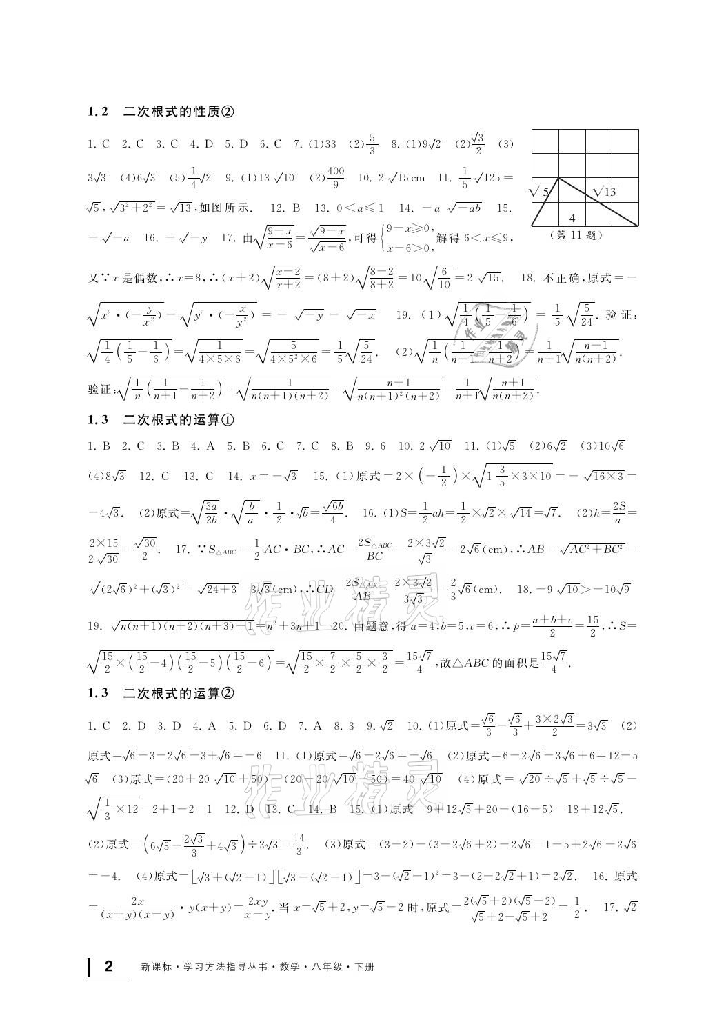 2021年新课标学习方法指导丛书八年级数学下册浙教版 参考答案第2页