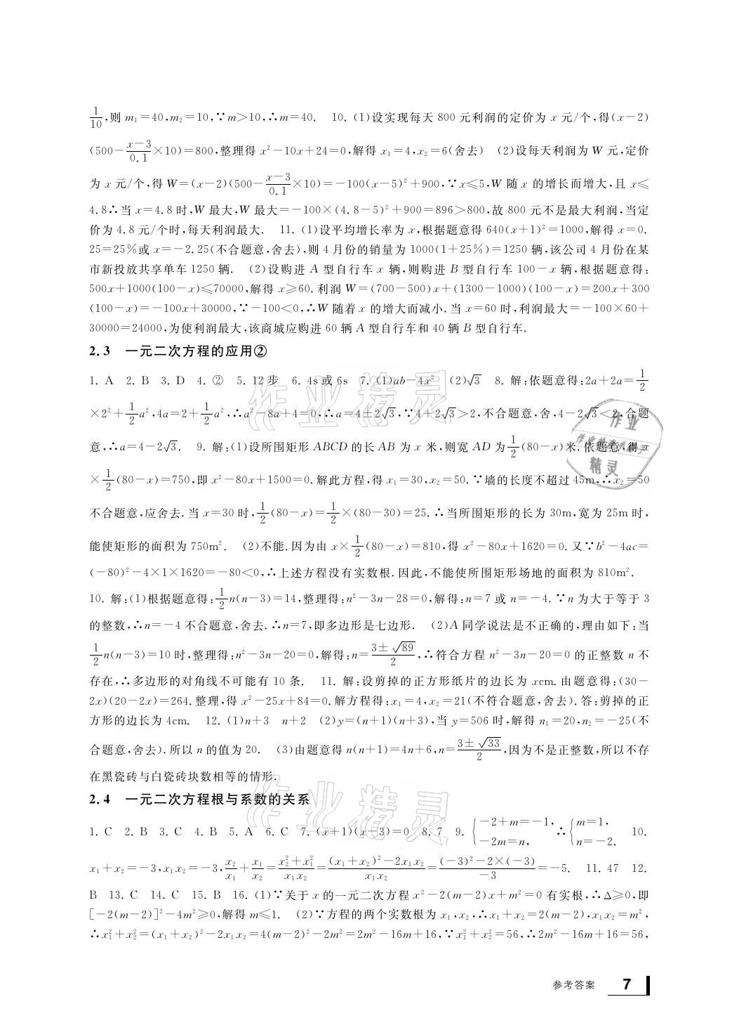 2021年新課標(biāo)學(xué)習(xí)方法指導(dǎo)叢書八年級(jí)數(shù)學(xué)下冊浙教版 參考答案第7頁