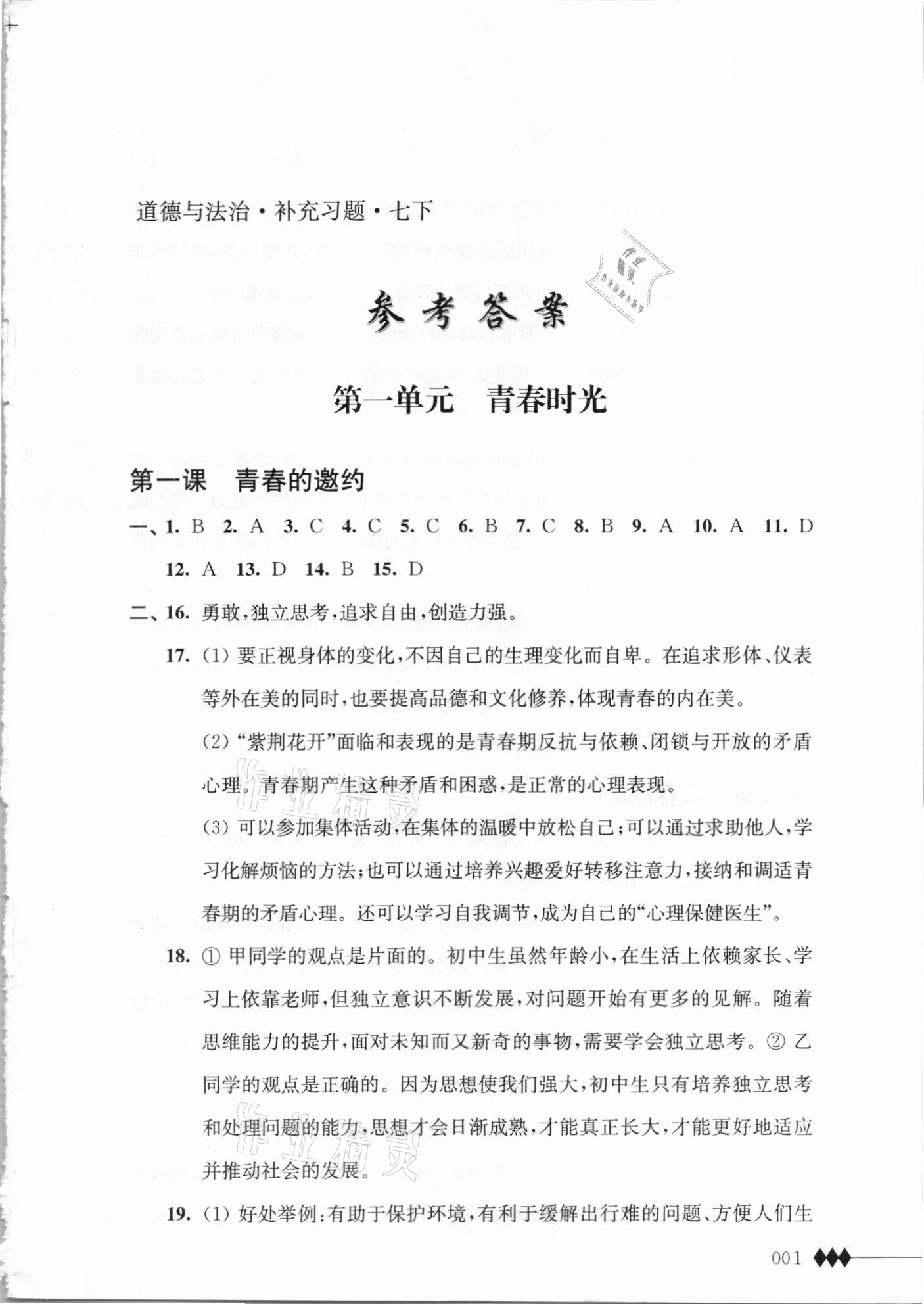 2021年补充习题江苏七年级道德与法治下册人教版 第1页