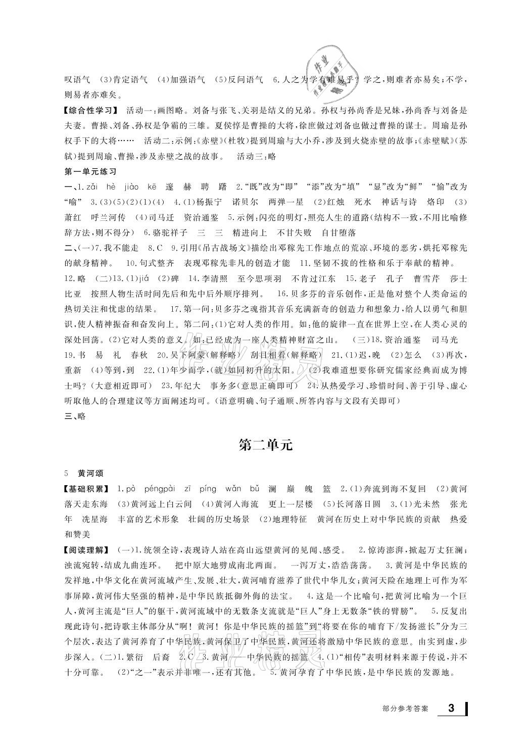 2021年新課標(biāo)學(xué)習(xí)方法指導(dǎo)叢書七年級語文下冊人教版 參考答案第3頁