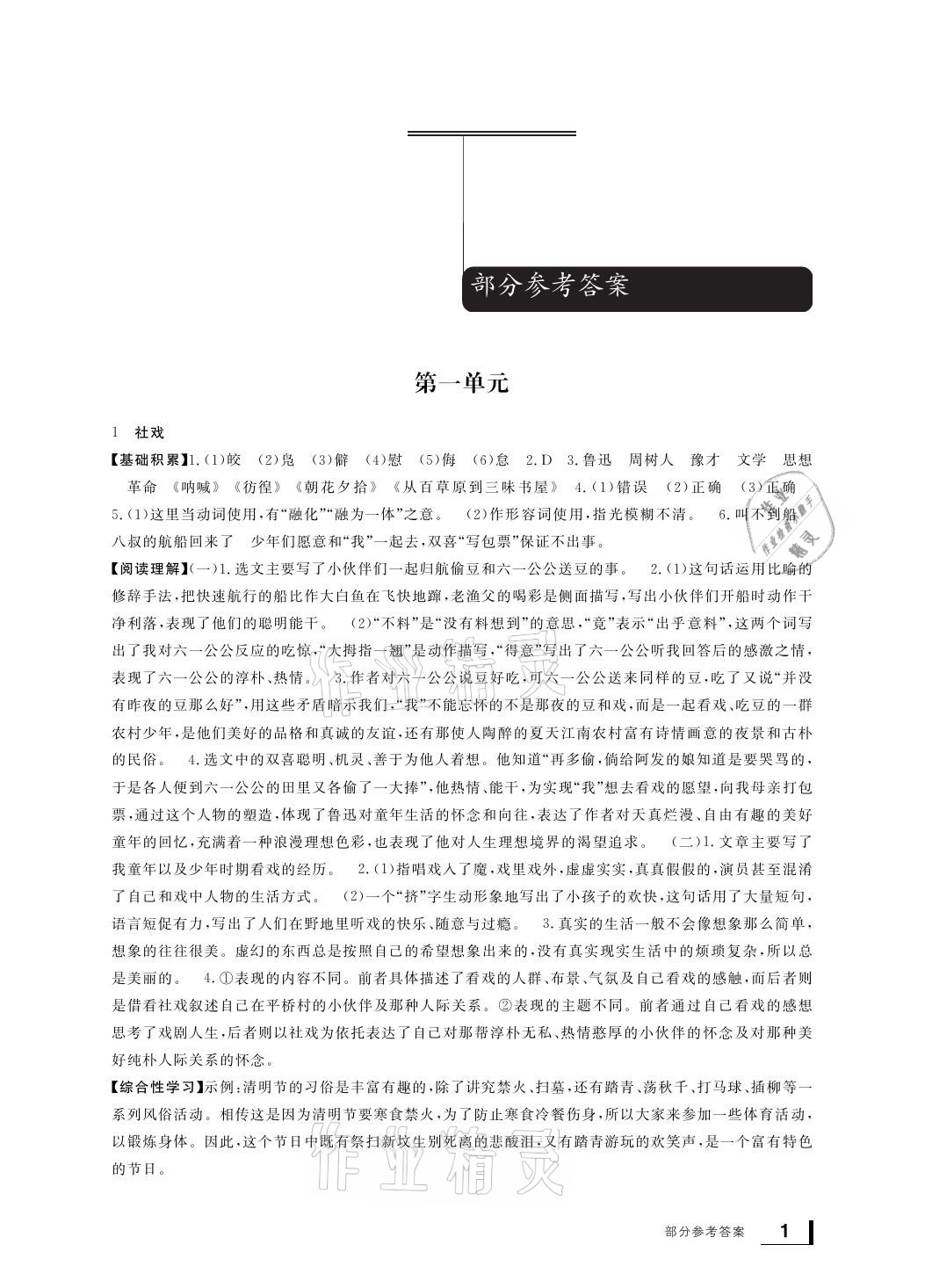 2021年新課標(biāo)學(xué)習(xí)方法指導(dǎo)叢書八年級語文下冊人教版 參考答案第1頁