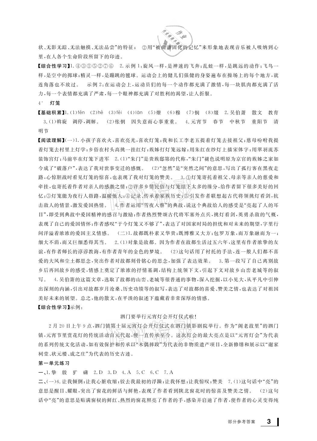 2021年新課標(biāo)學(xué)習(xí)方法指導(dǎo)叢書八年級語文下冊人教版 參考答案第3頁