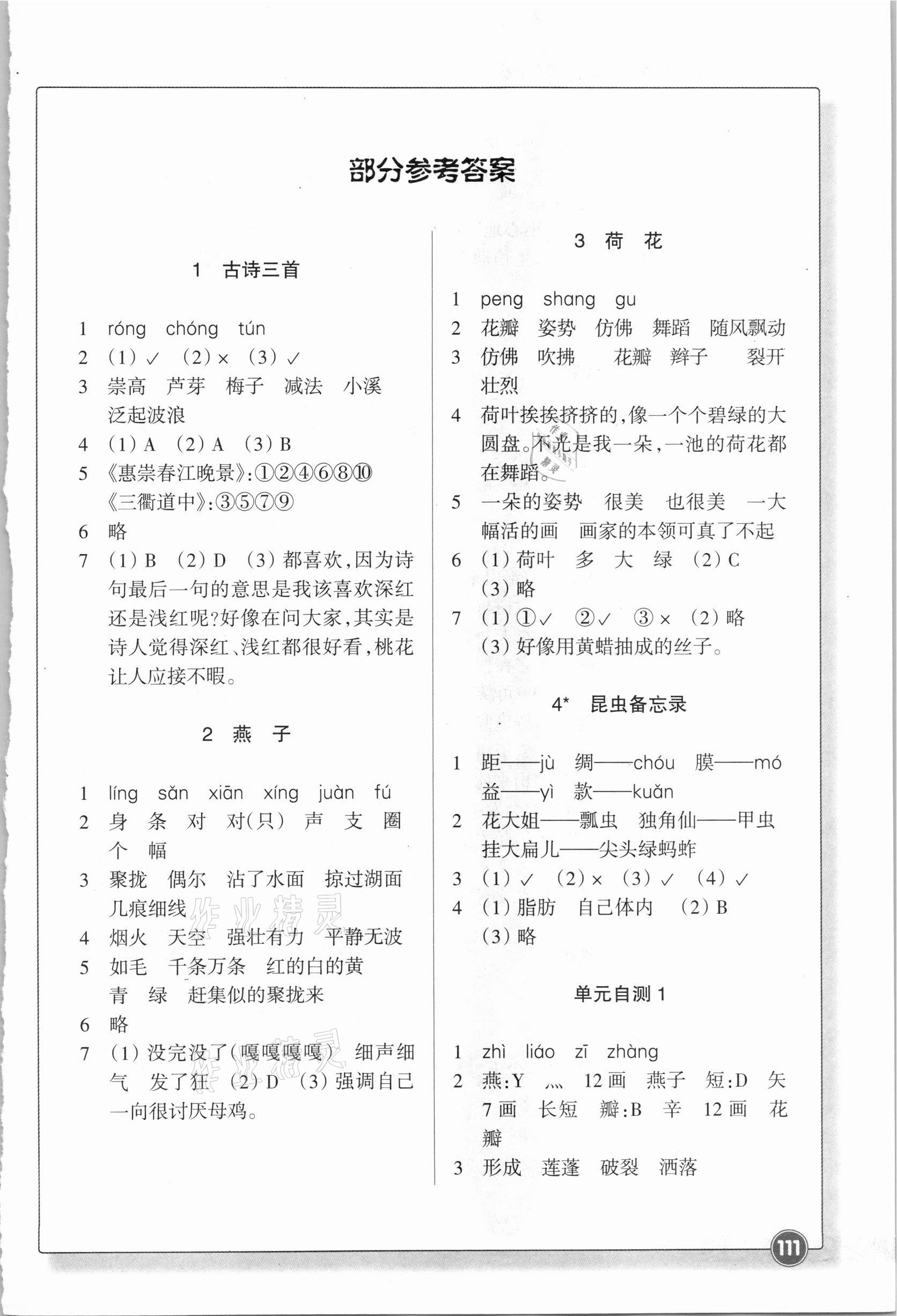 2021年同步練習(xí)三年級語文下冊人教版浙江教育出版社 參考答案第1頁